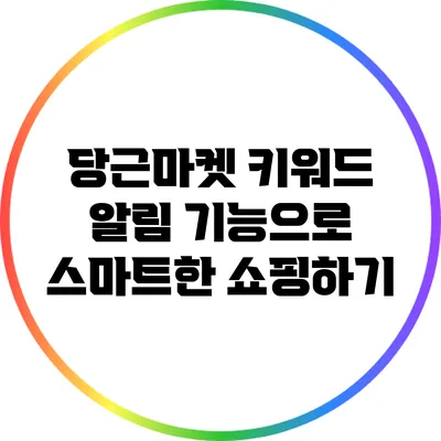 당근마켓 키워드 알림 기능으로 스마트한 쇼핑하기