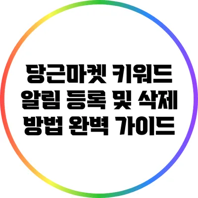 당근마켓 키워드 알림 등록 및 삭제 방법 완벽 가이드