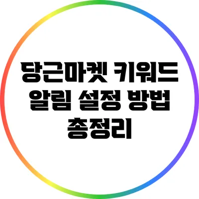 당근마켓 키워드 알림 설정 방법 총정리