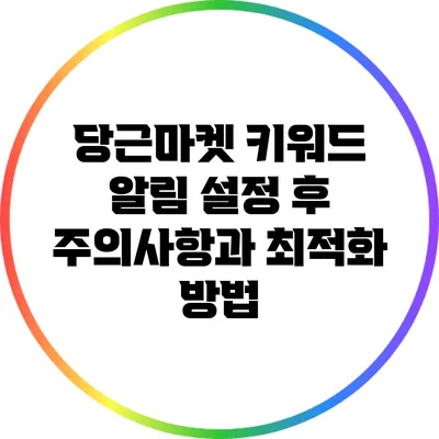 당근마켓 키워드 알림 설정 후 주의사항과 최적화 방법