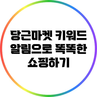 당근마켓 키워드 알림으로 똑똑한 쇼핑하기