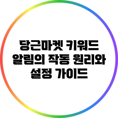 당근마켓 키워드 알림의 작동 원리와 설정 가이드