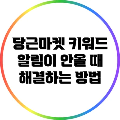 당근마켓 키워드 알림이 안올 때 해결하는 방법