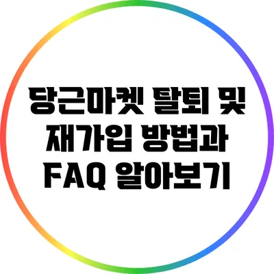 당근마켓 탈퇴 및 재가입 방법과 FAQ 알아보기