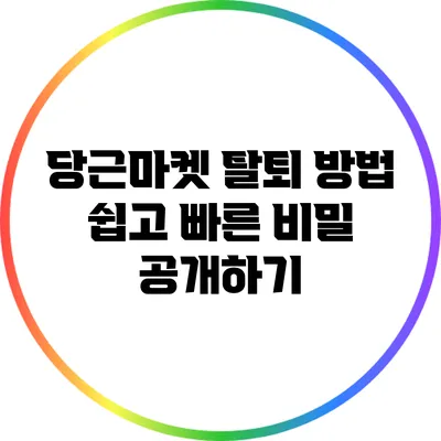 당근마켓 탈퇴 방법: 쉽고 빠른 비밀 공개하기