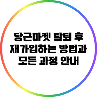 당근마켓 탈퇴 후 재가입하는 방법과 모든 과정 안내