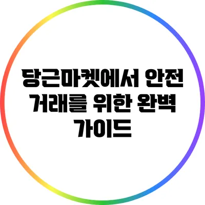 당근마켓에서 안전 거래를 위한 완벽 가이드