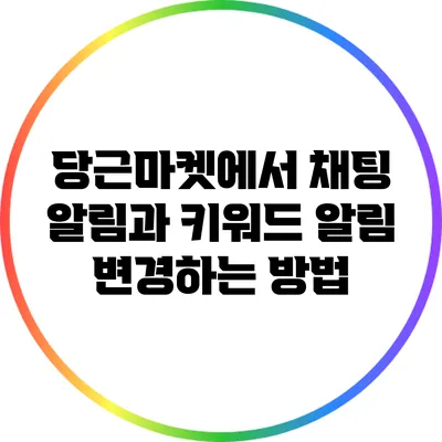 당근마켓에서 채팅 알림과 키워드 알림 변경하는 방법