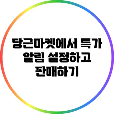 당근마켓에서 특가 알림 설정하고 판매하기