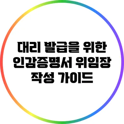 대리 발급을 위한 인감증명서 위임장 작성 가이드