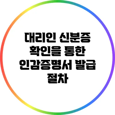 대리인 신분증 확인을 통한 인감증명서 발급 절차