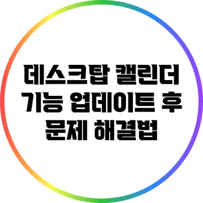 데스크탑 캘린더 기능 업데이트 후 문제 해결법