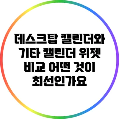 데스크탑 캘린더와 기타 캘린더 위젯 비교: 어떤 것이 최선인가요?