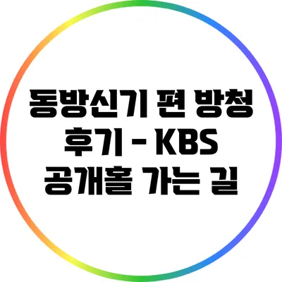 동방신기 편 방청 후기 - KBS 공개홀 가는 길