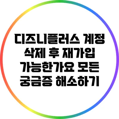 디즈니플러스 계정 삭제 후 재가입 가능한가요? 모든 궁금증 해소하기