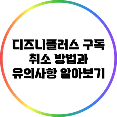 디즈니플러스 구독 취소 방법과 유의사항 알아보기