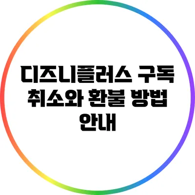 디즈니플러스 구독 취소와 환불 방법 안내