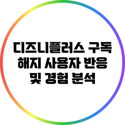 디즈니플러스 구독 해지: 사용자 반응 및 경험 분석