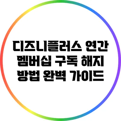 디즈니플러스 연간 멤버십 구독 해지 방법 완벽 가이드