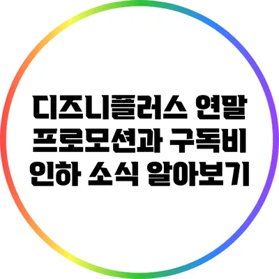 디즈니플러스 연말 프로모션과 구독비 인하 소식 알아보기