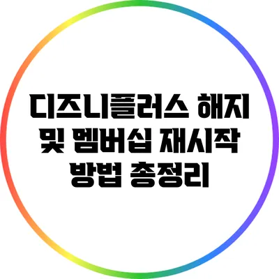 디즈니플러스 해지 및 멤버십 재시작 방법 총정리