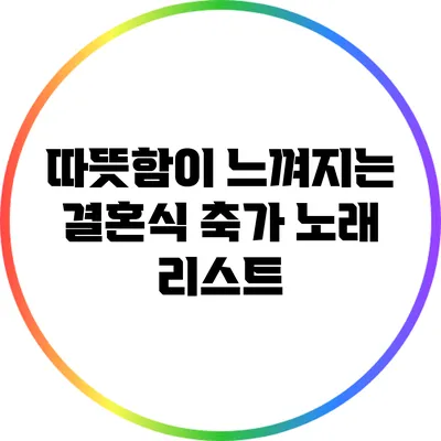 따뜻함이 느껴지는 결혼식 축가 노래 리스트