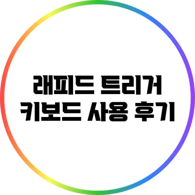 래피드 트리거 키보드 사용 후기