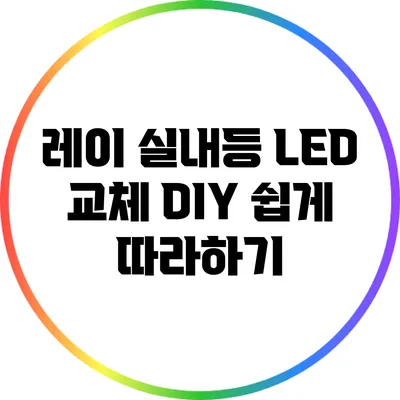 레이 실내등 LED 교체 DIY: 쉽게 따라하기