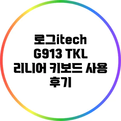 로그itech G913 TKL 리니어 키보드 사용 후기