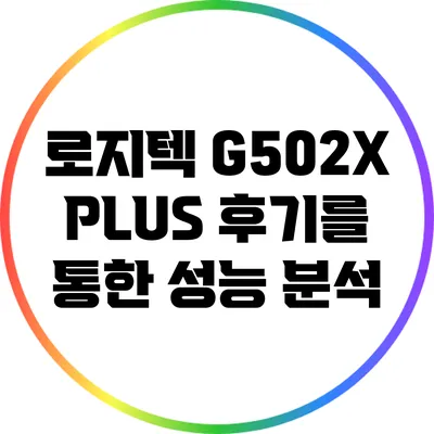 로지텍 G502X PLUS: 후기를 통한 성능 분석
