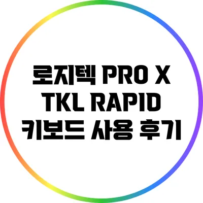 로지텍 PRO X TKL RAPID 키보드 사용 후기