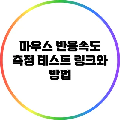 마우스 반응속도 측정 테스트: 링크와 방법
