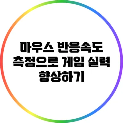마우스 반응속도 측정으로 게임 실력 향상하기