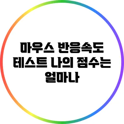 마우스 반응속도 테스트: 나의 점수는 얼마나?