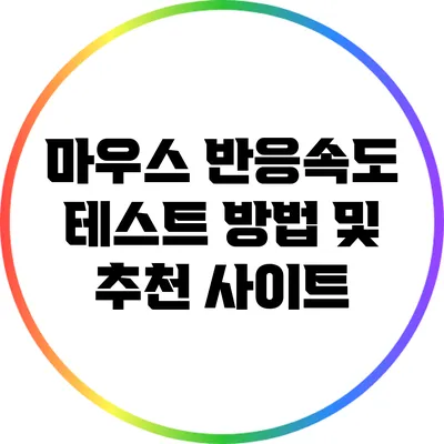 마우스 반응속도 테스트 방법 및 추천 사이트