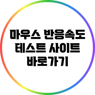 마우스 반응속도 테스트 사이트 바로가기