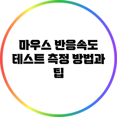 마우스 반응속도 테스트: 측정 방법과 팁