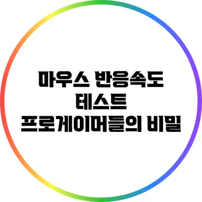 마우스 반응속도 테스트: 프로게이머들의 비밀