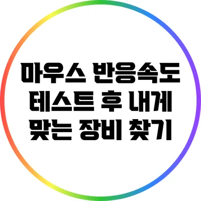 마우스 반응속도 테스트 후 내게 맞는 장비 찾기