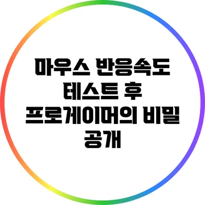 마우스 반응속도 테스트 후 프로게이머의 비밀 공개