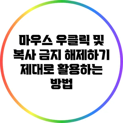 마우스 우클릭 및 복사 금지 해제하기: 제대로 활용하는 방법