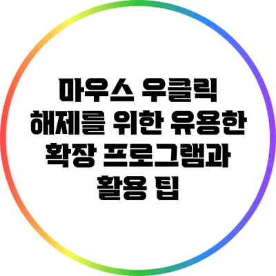 마우스 우클릭 해제를 위한 유용한 확장 프로그램과 활용 팁