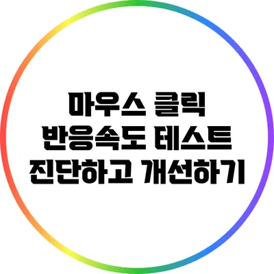 마우스 클릭 반응속도 테스트: 진단하고 개선하기