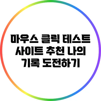 마우스 클릭 테스트 사이트 추천: 나의 기록 도전하기