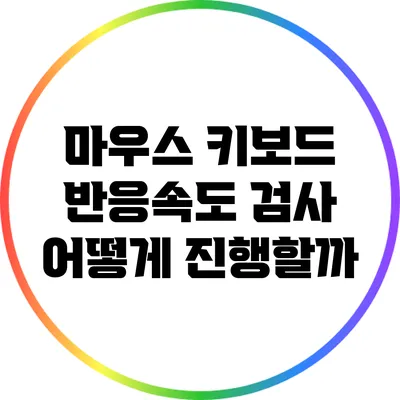 마우스 키보드 반응속도 검사: 어떻게 진행할까?