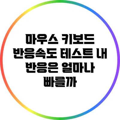 마우스 키보드 반응속도 테스트: 내 반응은 얼마나 빠를까?