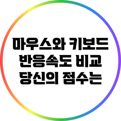 마우스와 키보드 반응속도 비교: 당신의 점수는?