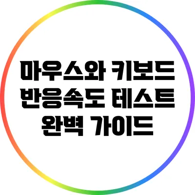 마우스와 키보드 반응속도 테스트 완벽 가이드