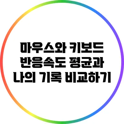 마우스와 키보드 반응속도: 평균과 나의 기록 비교하기