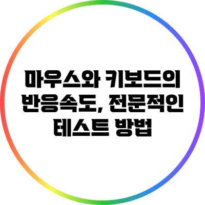 마우스와 키보드의 반응속도, 전문적인 테스트 방법